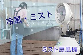 スポットクーラー